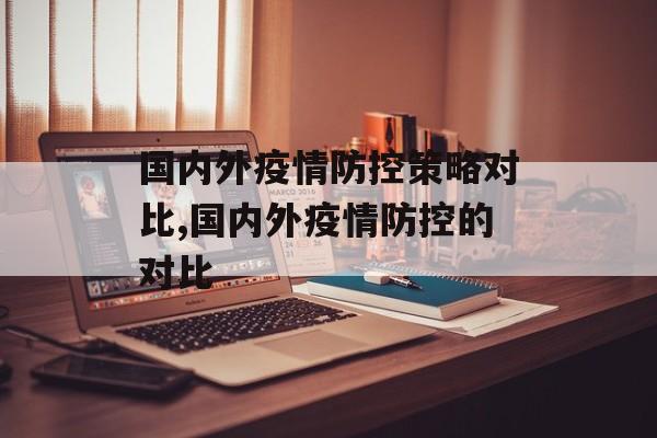 国内外疫情防控策略对比,国内外疫情防控的对比